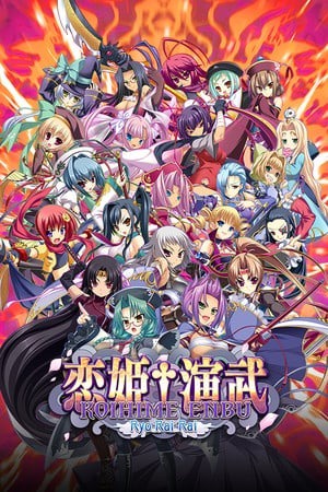 恋姬演武：辽来来