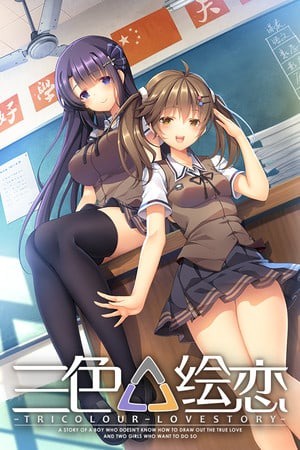 三色绘恋