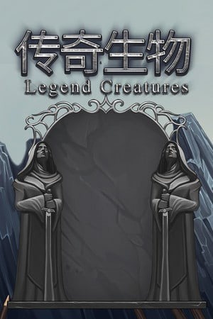 传奇生物