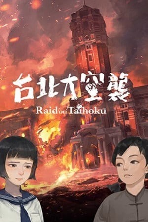台北大空袭