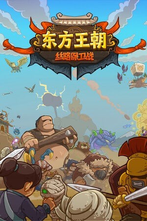 东方王朝 丝路保卫战