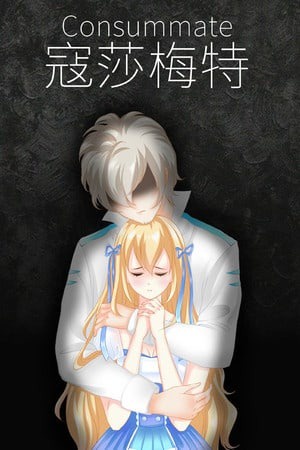 寇莎梅特:困世迷情