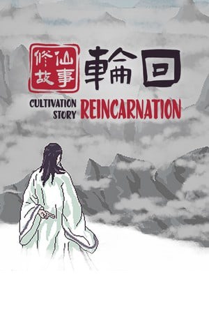修仙故事: 轮回