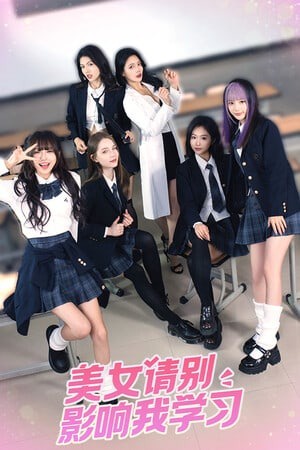 美女,请别影响我学习