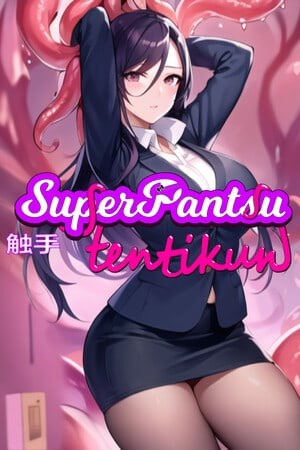超级触手君