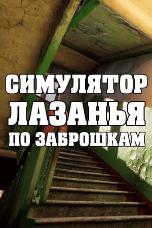 СИМУЛЯТОР ЛАЗАНЬЯ ПО ЗАБРОШКАМ