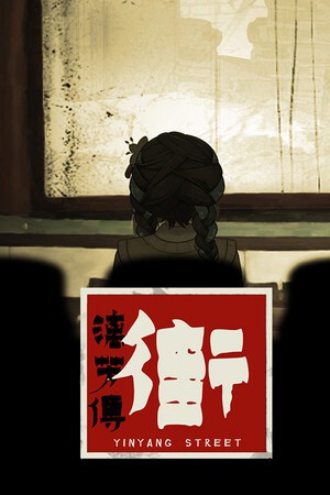 街漓芳传