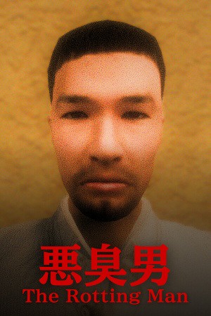 恶臭男