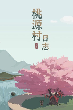 桃源村日志