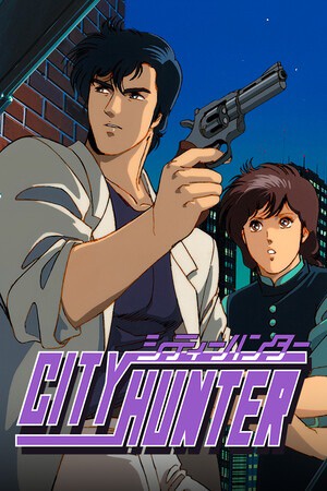 城市猎人