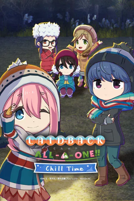 ゆるキャン△ つなげるみんなのオールインワン!! ちるタイム